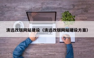 诸城清远改版网站建设（清远改版网站建设方案）