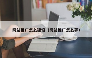 诸城网站推广怎么建设（网站推广怎么弄）