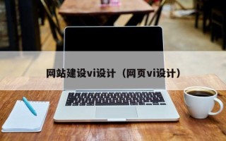 诸城网站建设vi设计（网页vi设计）