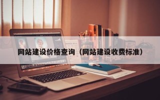 诸城网站建设价格查询（网站建设收费标准）
