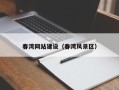 诸城春湾网站建设（春湾风景区）