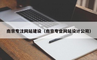 诸城南京专注网站建设（南京专业网站设计公司）