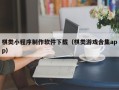 诸城棋类小程序制作软件下载（棋类游戏合集app）