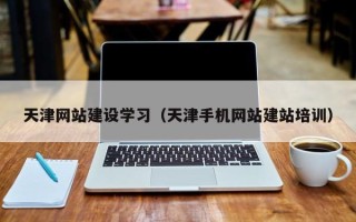 诸城天津网站建设学习（天津手机网站建站培训）