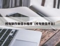 诸城桦甸制作微信小程序（桦甸微信平台）