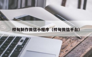 诸城桦甸制作微信小程序（桦甸微信平台）