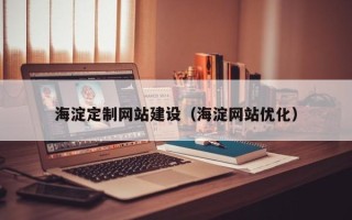 诸城海淀定制网站建设（海淀网站优化）