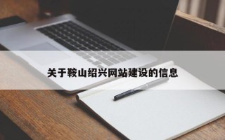 诸城关于鞍山绍兴网站建设的信息