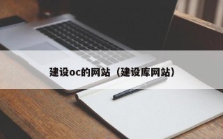 诸城建设oc的网站（建设库网站）
