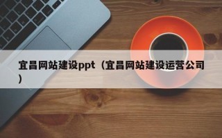 诸城宜昌网站建设ppt（宜昌网站建设运营公司）