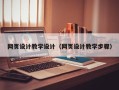 诸城网页设计教学设计（网页设计教学步骤）