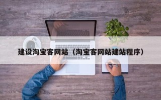 诸城建设淘宝客网站（淘宝客网站建站程序）