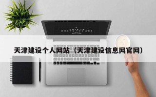 诸城天津建设个人网站（天津建设信息网官网）