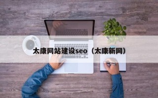 诸城太康网站建设seo（太康新网）