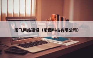 诸城珩飞网站建设（珩图科技有限公司）