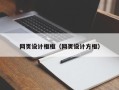 诸城网页设计框框（网页设计方框）