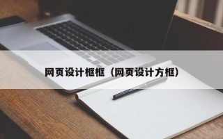 诸城网页设计框框（网页设计方框）