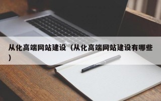 诸城从化高端网站建设（从化高端网站建设有哪些）