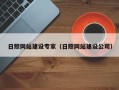 诸城日照网站建设专家（日照网站建设公司）