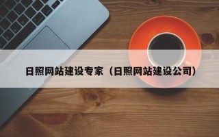 诸城日照网站建设专家（日照网站建设公司）
