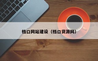 诸城档口网站建设（档口货源网）