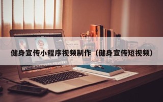 诸城健身宣传小程序视频制作（健身宣传短视频）