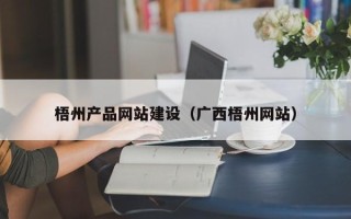 诸城梧州产品网站建设（广西梧州网站）